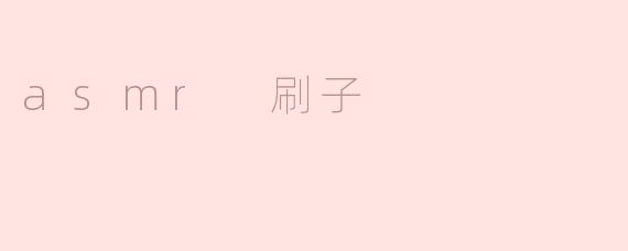 什么是 ASMR 刷子，它有什么特别的效果？
